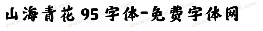 山海青花 95 字体字体转换